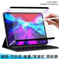 【台南/面交】iPad Pro 11吋 磁吸式/可拆卸 磨砂/霧面 繪畫/筆記 不斷觸/流暢 類紙膜/書寫膜 免費代貼