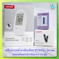 เครื่องตรวจน้ำตาลในเลือด Yuwell 580 และชุดแผ่นตรวจ (EXP 22/06/24) (แยกขาย)