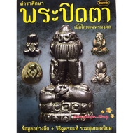 หนังสือพระเครื่องไทยพระ พระปิดตารวมเนื้อโลหะมหามงคล บริการเก็บเงินปลายทาง สำหรับคุณ