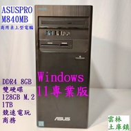 ASUS PRO M840MB i7-8700 Windows 11專業版 DDR4 8GB 雙硬碟128GB M.2 +1TB競速電玩 商務