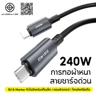 OWIRE สายชาร์จ Type-C 240W PD ชาร์จเร็ว สายชาร์จชิป E-Marker สําหรับโทรศัพท์ Xiaomi Samsung IP