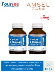 2ขวด AMSEL CALCIUM L-THREONATE+COLLAGEN TYPE II แคลเซียม แอล-ทรีโอเนต+คอลลาเจน ไทพ์ ทู (60 แคปซูล)