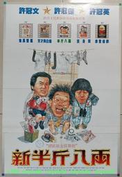 💖懷舊電影 DVD 1990 新半斤八兩 手繪 許冠文、許冠英、許冠傑