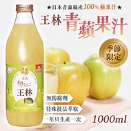 日本青森 旬 王林 100%青蘋果汁
