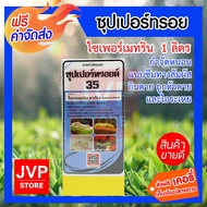 (Cypermethrin)ไซเพอร์เมทริน ซุปเปอร์ทรอย 35 1 ลิตร กำจัดหนอนแบบทางสัมผัส กินตาย ถูกตัวตาย และไอระเหย