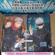 [香港現貨] 日版全新 呪術廻戰 咒術迴戰 sega plaza景品 大抱枕/cushion/咕臣 咕𠱸 虎杖悠仁 五條悟 日本正版有吊牌