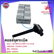 คอยล์จุดระเบิด แท้ 22448-CJ00A ยี่ห้อ NISSAN รุ่น J32เทียน่า 2.0 ทีด้า 1.61.8 ผู้ผลิต BOSCH