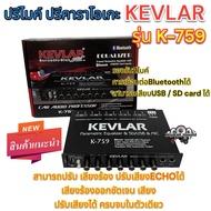 ปรีไมค์ ปรีคาราโอเกะ KEVLAR เคฟล่าห์ รุ่นK-759 ปรีไมค์พร้อมปรับเสียง รองรับ2ไมค์ เชื่อมต่อBluetooth/USB/SDการ์ด ปรับเสียงได้ ครบจบในตัวเดียว