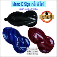 เคฟล่า ลาย 2  C1078A แบบแผ่นกว้าง  50ซม ยาว1เมตร ฟิล์มลอยน้ำ สติ๊กเกอร์ลอยน้ำ คาร์บอน ลายไม้ ปลีกส่ง