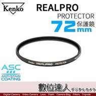 【數位達人】Kenko REAL PRO  72mm  PROTECTOR  多層鍍膜保護鏡 保護鏡 