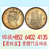 中華民國十八年三帆壹圓，光緒年造大清銀幣丁未，民國銀元，中華民國三年八年九年壹圓，孫小頭大頭，帆船，光緒年造，光緒元寶戶部，光緒元寶庚子京幣局製造，光緒年造戶部午分中