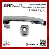 มือเปิดนอก มือเปิดประตูนอก ประตูหน้า TOYOTA VIGO VIOS ALTIS CAMRY โตโยต้า วีโก้ วีออส อัลติส แคมรี่ ปี2003-2013 มีรูกุญแจ สีชุบ ยี่ห้อ S.PRY (1ชิ้น)