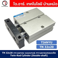 (1ชิ้น) TN 32x20 กระบอกลม แบบแกนคู่ กระบอกลมคอมแพ็ค 2 แกน Twin-Rod Cylinder compact Double-shaft Air