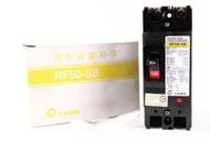 新品清倉 無熔絲開關 NF30-SB NF50-SB SN 2P 30A 原價$950