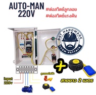 ตู้ควบคุมตู้คอลโทรลปั้มน้ำพร้อมลูกลอย ขนาดปั้ม220v 0.5hp-3hp 2ระบบ auto-manual