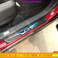 台灣現貨💙適用於Mazda馬自達 CX-9 CX9車門防撞條 2020-2023 迎賓踏板 改裝專用車門外門檻條 汽車
