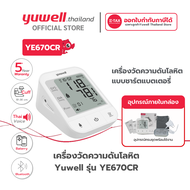 Yuwell YE670CR แม่นยำสูง เครื่องวัดความดันโลหิต พร้อมเสียงพูดไทยและแบตเตอรี่ในตัว ประกันศูนย์ไทย 5 ป