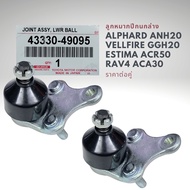 ชุดช่วงล่าง แท้ โตโยต้า อัลพาร์ด เวลไฟล์ ANH20 GGH20 ACA30 ACR50 ALPHARD