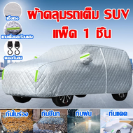 🚘อัพเกรดหนาขึ้นปี2025 ผ้าคลุมรถยนต์ ผ้าคลุมรถยนต์กันแดด ผ้าคลุมรถยนต์ครึ่งคัน ผ้าคลุมรถเต็ม รุ่นเก๋ง