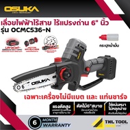 เลื่อยไฟฟ้าไร้สาย 20V. ขนาด 6นิ้ว (มี 2 รุ่น) ตัวเปล่า : OCMC536-N / ครบเซ็ท : OCMC536-M1 (*ไม่มีด้า