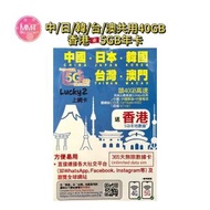 Lucky sim日本/韓國/台灣/中國大陸/澳門【365日40GB】香港贈送5GB 5G/4G極高速無限數據上網咭 電話咭 旅行電話咭 Data Sim咭(可連接各大社交平台)