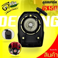 Gx50 Starter Set 4-Stroke Lawn Mower Gx50 Model Direct Can Be Used With All Brands. Thick And Strong