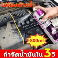 น้ำยาล้างเครื่องยนต์ 800ml ไม่ต้องล้างน้ำ ซึมลึกถึงชั้นน้ำมัน ไม่ทิ้งสารตกค้าง ละลายอย่างเป็นธรรมชาติ ป้องกันวงจร น้ำยาล้างเครื่องยนต์ภายนอก สเปรย์ทำความสะอาดเครื่องยนต์ บรรจุอย่างดีพร้อมส่งมอบ