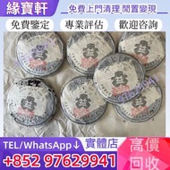 實體門市免費上門鑒定評估高價收普洱茶 生茶 茶餅 茶磚 陳年老茶 雲南七子茶餅 301銀大益普洱茶、 红大益老树圆茶、黄大益班章野生茶、金大益普洱茶、班章有机青饼、勐海孔雀饼茶、大小2易武正山野生茶特