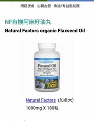 Natural Factors 有機亞麻籽油1,000 毫克 180 粒 成份豐富 Omega-3 -6-9及木酚素 每顆含 ALA 高達530毫克a-亞麻酸  添加維他命E抗氧   冷壓萃取保留最高