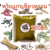 เครื่องแกงเขียวหวานปักษ์ใต้แท้ จะแกงไก่หรือลูกชิ้นก็อร่อย ขนาด 500 กรัม 120฿