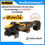DEWALT เครื่องเจียรไร้สายไร้แปรงถ่าน 20V Max รุ่น DCG409VSN ปรับรอบได้ (เฉพาะตัวเครื่อง ไม่มีแบตและแ