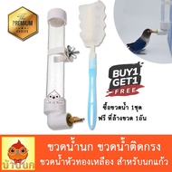 ขวดน้ำนก หัวทองเหลือง 130ml (ฟรีที่ล้างขวด) ขวดน้ำติดกรง ที่ให้น้ำนก ขวดน้ำสัตว์เลี้ยง ให้น้ำอัตโนมัติ ที่ให้น้ำนก auto water feeder