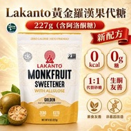 Lakanto黃金羅漢果代糖227G(含阿洛酮糖) 最佳食用日期: 26/02/2027 羅漢果糖 | 0卡 | 原蔗糖替代品