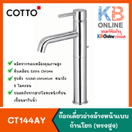 CT144AY ก๊อกเดี่ยวอ่างล้างหน้าทรงสูงแบบก้านโยก พร้อมสายน้ำดี รุ่น ANTHONY COTTO