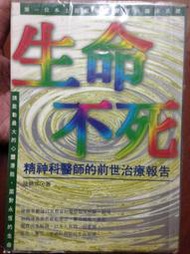 ＜二手書＞《生命不死－精神科醫師的前世治療報告》心裡推理 ISBN:9576931592│陳勝英│張老師文化 V0036