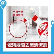 A1 - 瓷磚縫隙去黑清潔劑 衛浴/地磚罅隙強力去污清潔劑