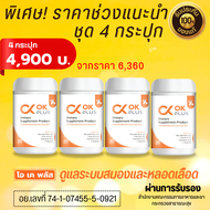 ชุด 4 กระปุก OK Plus (โอเค พลัส ) ดูแลระบบเลือดและสมอง เบาหวาน ความดัน ของแท้ 100 %ส่งตรงจากบริษัท