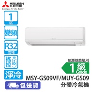 MITSUBISHI 三菱 MSY-GS09VF/MUY-GS09 1匹 變頻 淨冷 分體冷氣機 (包基本安裝) [代理行送]開啟式清潔設計/420纖巧型