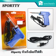 Sportty หัวแร้ง ตะกั่วบัดกรี หัวแร้งบัดกรี หัวแร้งเชื่อม ที่เชื่อมตะกั่ว รุ่น SPT-130W (Electric soldering Iron)