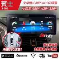 送安裝 賓士 小改前 C系列 C204 W204 S204 12吋 八核安卓+CARPLAY+360環景 禾笙影音館