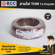 BCC สายไฟ THW 1x4 sq.mm