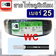 สายมิเนียม สายไฟ THW-A เบอร์ 25 100 เมตร ยี่ห้อ PKS สายไฟเดินเข้ามิเตอร์ 5A 15A สายอลูมิเนียม THWA ความยาว 100M