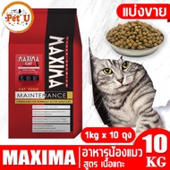 (แบ่งขาย) MAXIMA CAT 10kg อาหารเม็ดแมว สำหรับแมวทุกสายพันธุ์ทุกช่วงวัย
