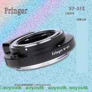 Fringer NF-GFX適用尼康鏡頭轉富士GFX100S/100 自動對焦轉接環 #轉接環