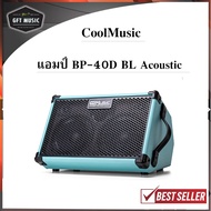ตู้แอมป์ Cool Music รุ่น BP-40D BL Acoustic (ตู้แอมป์ อเนกประสงค์ + กีต้าร์ ) มีแบตเตอรี่ สินค้าพร้อ