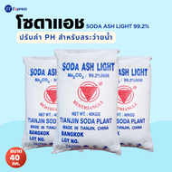 โซดาแอชไลน์ โซเดียมคาร์บอเนต Soda Ash Light 99.2%​ ขนาด​ 40​ กก.