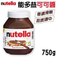 Nutella 能多益 榛果可可醬 巧克力醬 吐司抹醬 巧克力 吐司醬 可可醬 750g