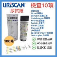 URiSCAN - 韓國 U39 尿液分析 尿試紙/測試條(100條), 10項檢查：尿隱血/尿膽紅素/尿膽原/尿酮體/尿蛋白/亞硝酸/血糖/酸鹼度/尿比重/白細胞