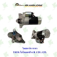 ไดสตาร์ท ทาทา TATA โอโตออกข้าง R 12V 12T