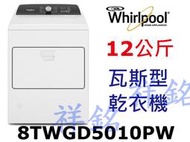 祥銘Whirlpool惠而浦12公斤8TWGD5010PW快烘瓦斯型乾衣機請詢價